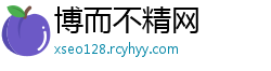 博而不精网